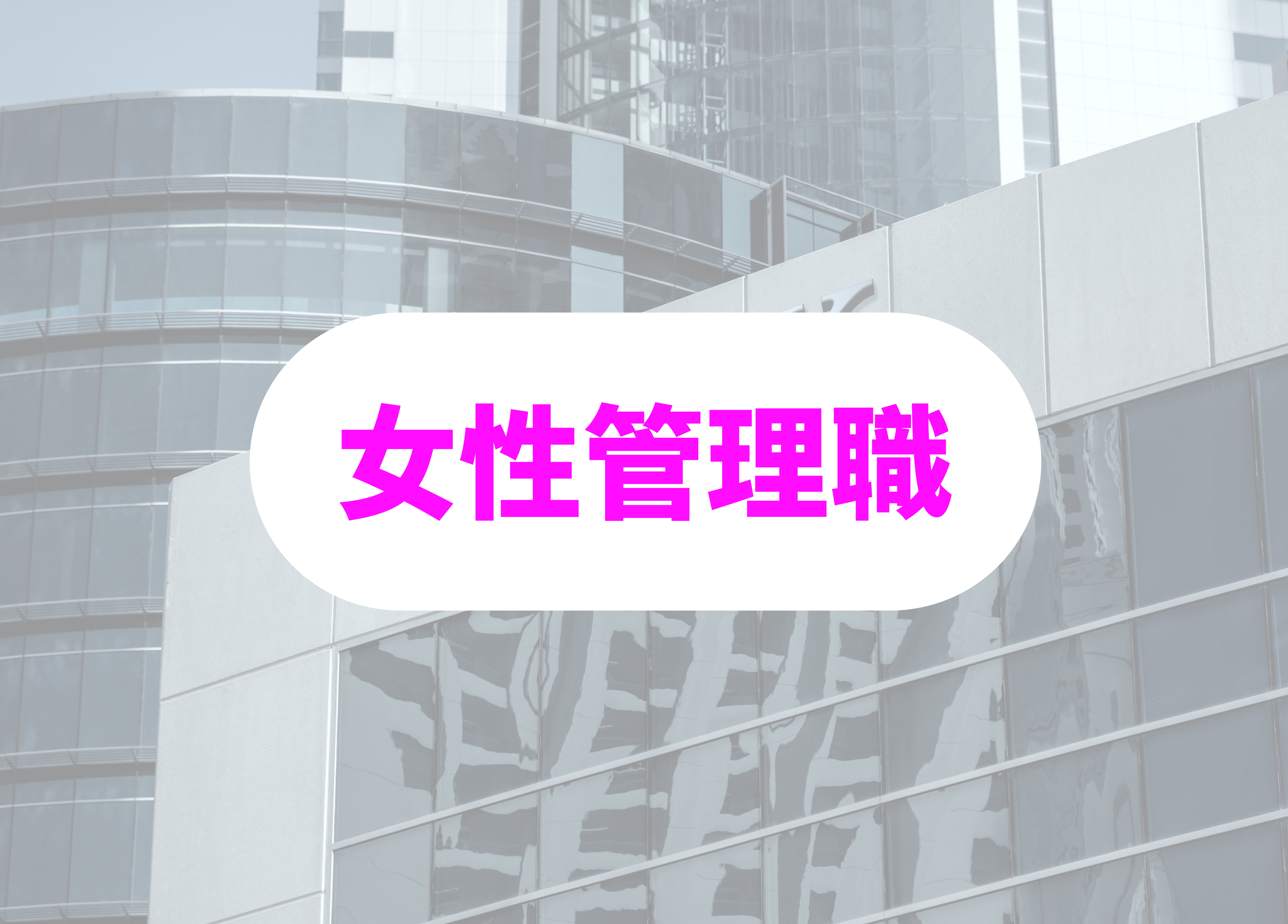 銀行員　あるある　女性管理職